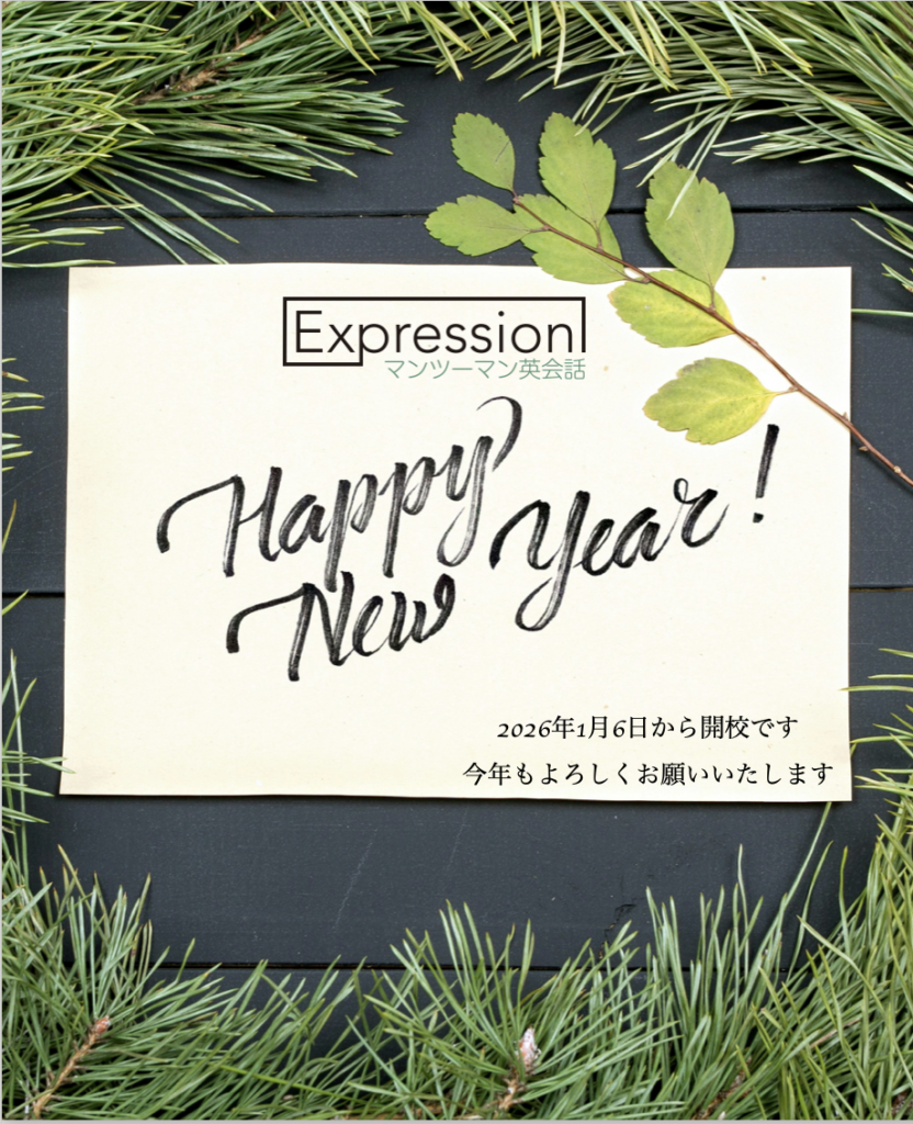 Expressionマンツーマン英会話 2026年 新年のご挨拶